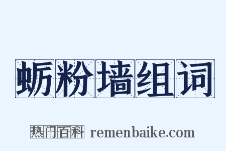 蛎粉墙组词是什么意思的图片